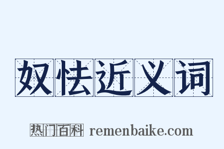 奴怯近义词是什么意思的图片